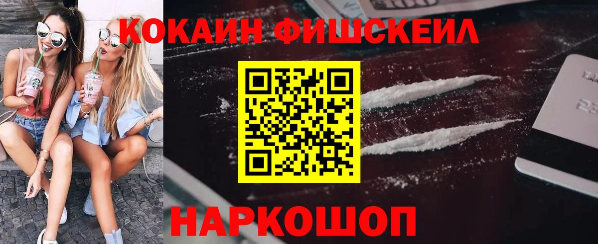 КОКАИН Fish Scale  Вход с VPN  Cocaine  Cocaine Fish Scale  Баксан 
